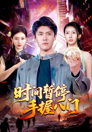 时间暂停手握八门（85集）短剧追不停