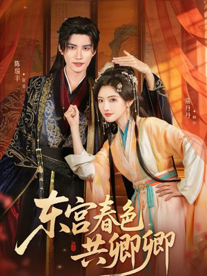 东宫春色共卿卿（65集）深深爱上这部剧