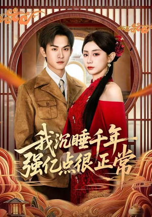 我沉睡千年强亿点很正常（80集）爆款短剧一起追