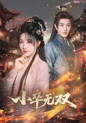 小卒无双(82集) 小卒无双(82集)评价怎么样