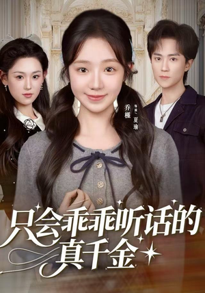 只会乖乖听话的真千金(60集) 只会乖乖听话的真千金(60集)短剧排行榜