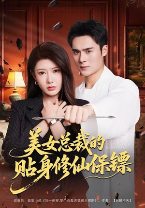 美女总裁的贴身修仙保镖(80集) 美女总裁的贴身修仙保镖(80集)网络小短剧