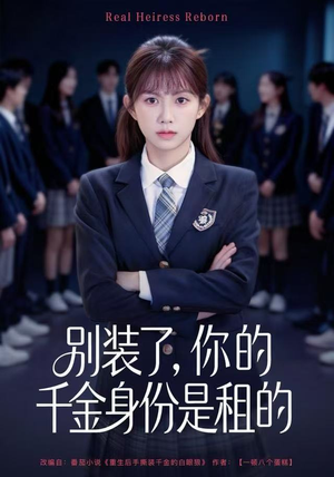 别装了，你的千金身份是租的（80集）全集完整版