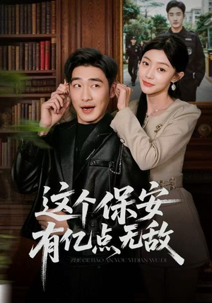 这个保安有亿点无敌（73集）哪个短剧网能看