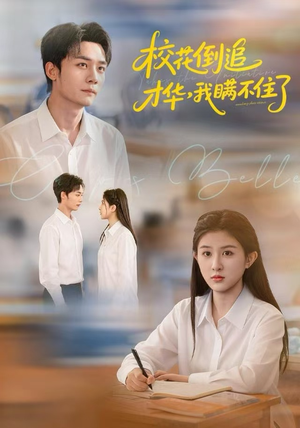 校花倒追才华，我瞒不住了（85集）短剧视频分享