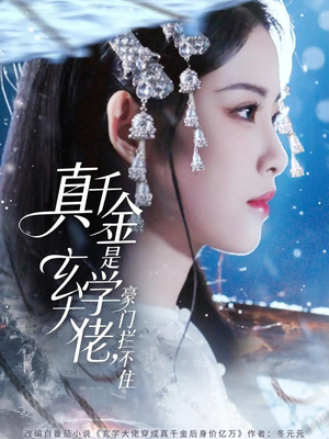 真千金是玄学大佬豪门拦不住（80集）一口气追完全集