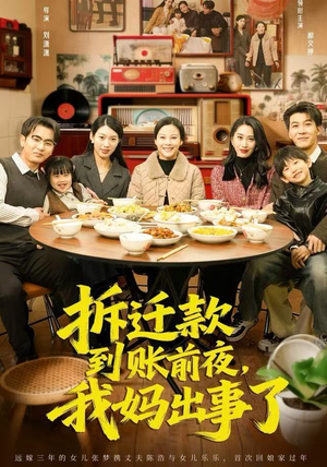 拆迁款到账前夜，我妈出事了（62集）简直不要太好看