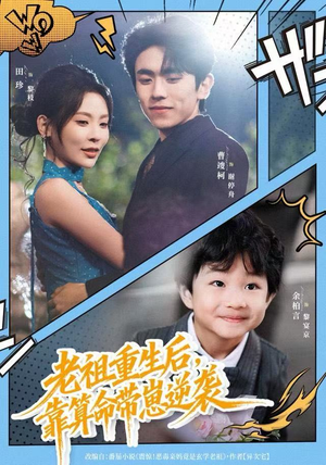 老祖重生后，靠算命带崽逆袭（72集）熬夜追短剧