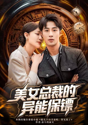 美女总裁的异能保镖（80集）精彩的网络短剧