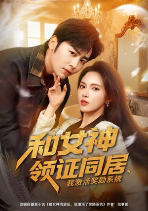 和女神领证同居，我激活奖励系统（80集）原创精彩短剧