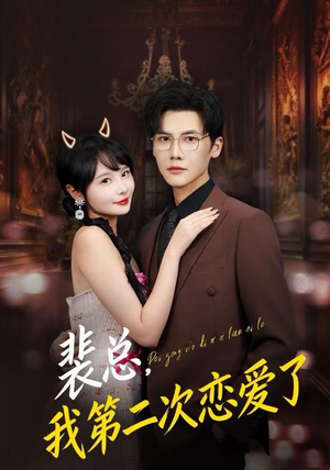裴总，我第二次恋爱了（75集）最新火爆短剧