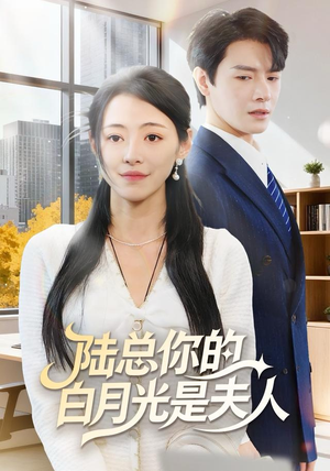 陆总你的白月光是夫人(51集) 陆总你的白月光是夫人(51集)火爆短剧热播中