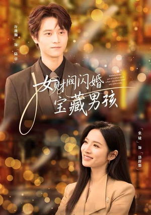 女财阀闪婚宝藏男孩（61集）一口气追完短剧