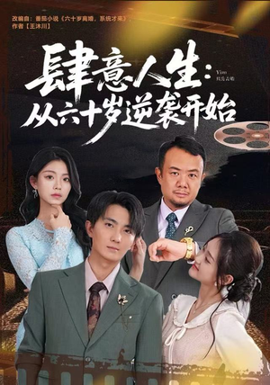 肆意人生：从六十岁逆袭开始（80集）高清画质免费看