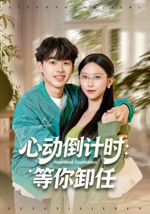 心动倒计时:等你卸任(91集) 心动倒计时:等你卸任(91集)全部免费看全集