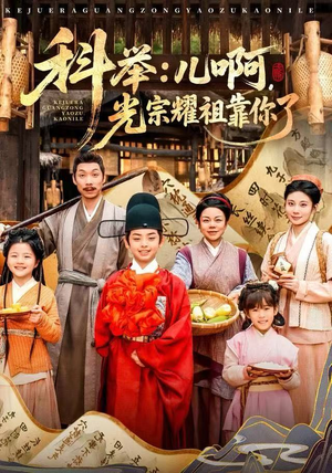 科举：儿啊，光宗耀祖全靠你了（83集）最新热门短剧