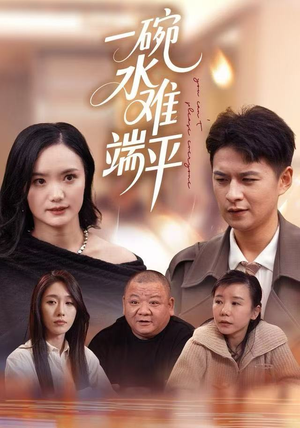 一碗水难端平（42集）番茄短剧看全集