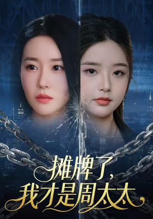 摊牌了，我才是周太太（50集）免费短剧完整版