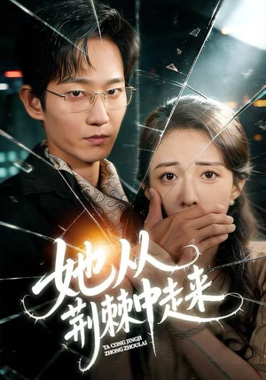 她从荆棘中走来（71集）精彩短剧来了