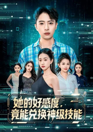 她的好感度，竟能兑换神级技能（74集）每日短剧推荐