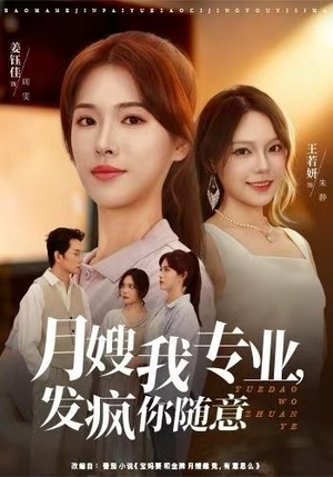 月嫂我专业,发疯你随意(63集) 月嫂我专业,发疯你随意(63集)热门短剧排行榜