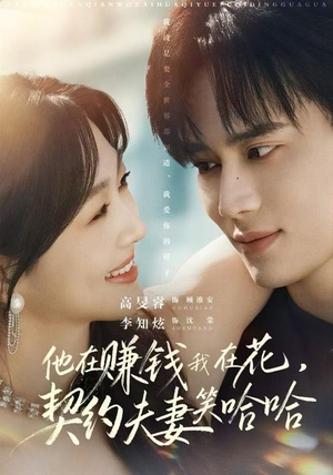 他在赚钱我在花，契约夫妻笑哈哈（68集）在哪里可以看