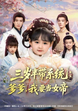 三岁半带系统：爹爹，我要当女帝（80集）男主角是谁