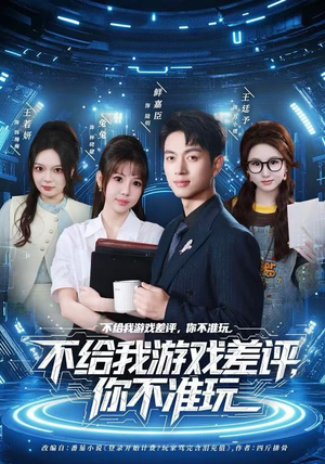 不给我游戏差评,你不准玩(80集) 不给我游戏差评,你不准玩(80集)短剧太精彩