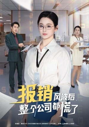 报销风波后,整个公司都慌了(60集) 报销风波后,整个公司都慌了(60集)好看短剧又来了