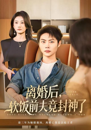 离婚后,软饭前夫竟封神了(78集) 离婚后,软饭前夫竟封神了(78集)短剧后续更精彩