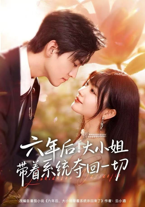 六年后!大小姐带着系统夺回一切(80集) 六年后!大小姐带着系统夺回一切(80集)好看短剧看不停