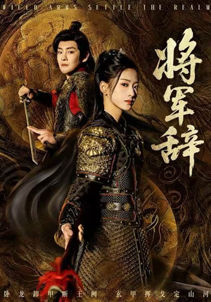 将军辞（68集）短剧每日分享