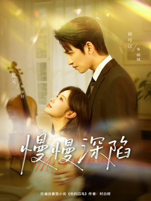 慢慢深陷（80集）最火的短剧