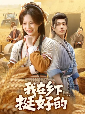 我在乡下挺好的(59集) 我在乡下挺好的(59集)红果免费看短剧