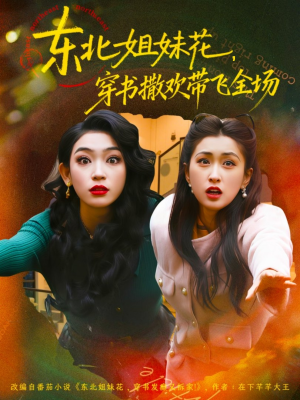 东北姐妹花穿书撒欢带飞全场（60集）爆款热门短剧