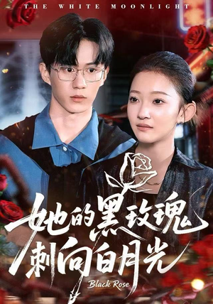 她的黑玫瑰刺向白月光(83集) 她的黑玫瑰刺向白月光(83集)好看上头的短剧