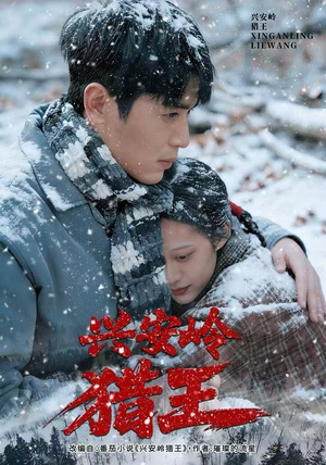 兴安岭猎王（84集）穿越短剧推荐