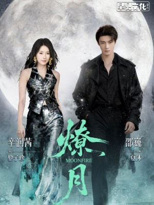 燎月（64集）短剧追不停