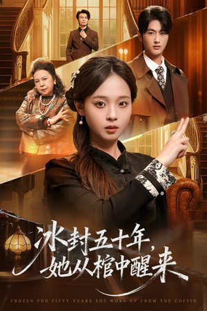 冰封五十年她从棺中醒来（64集）短剧太好看了吧
