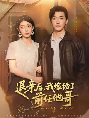 退亲后，我嫁给了前任他哥（73集）短剧在哪里看