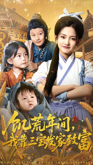 饥荒年间我靠三宝发家致富（76集）短剧有好货推荐