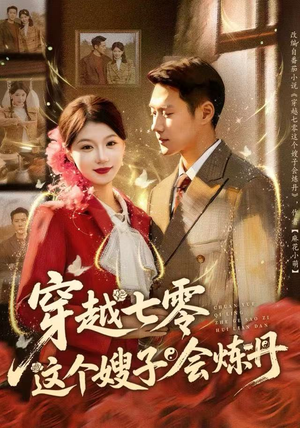 穿越七零这个嫂子会炼丹（80集）免费短剧合集