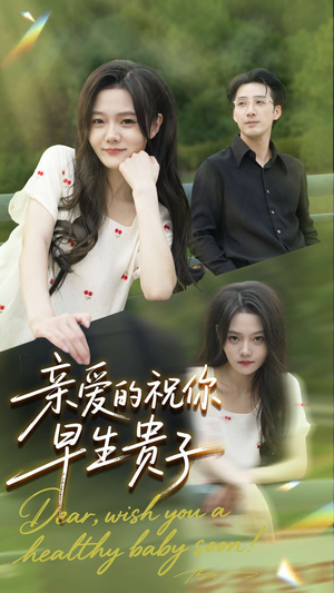 亲爱的你祝你早生贵子（87集）短剧在哪个平台
