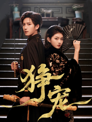 狰宠（60集）热门了短剧