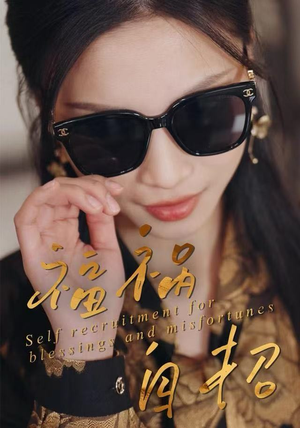 福祸自招（49集）短剧有好货推荐