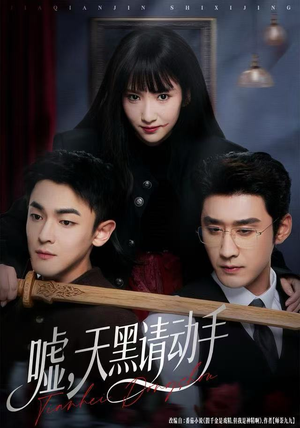 嘘，天黑请动手（81集）女主角是谁