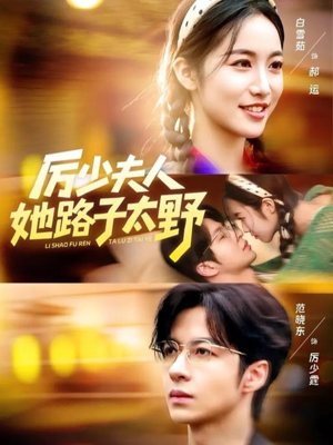 厉少夫人她路子太野（64集）抢先看热门短剧