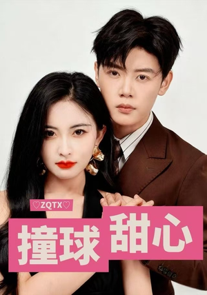 撞球甜心(60集) 撞球甜心(60集)观看软件