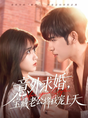 意外求婚，宝藏老公将我宠上天（80集）短剧前十排行榜