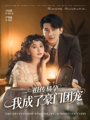 祖传易孕我成了豪门团宠（61集）大结局完美收官